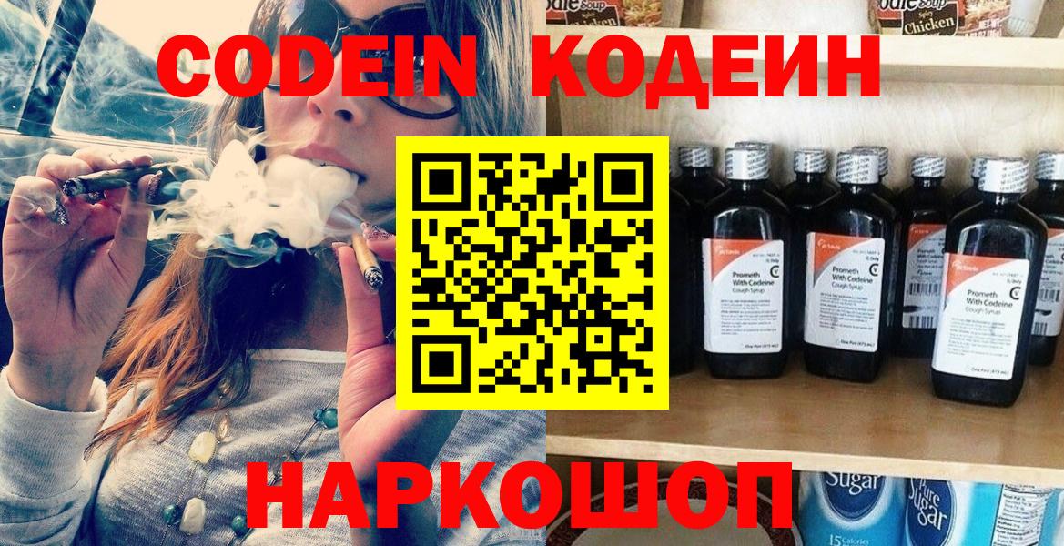 Кодеин Purple Drank  Кодеин напиток Lean (лин)  Заводоуковск  Вход с VPN 
